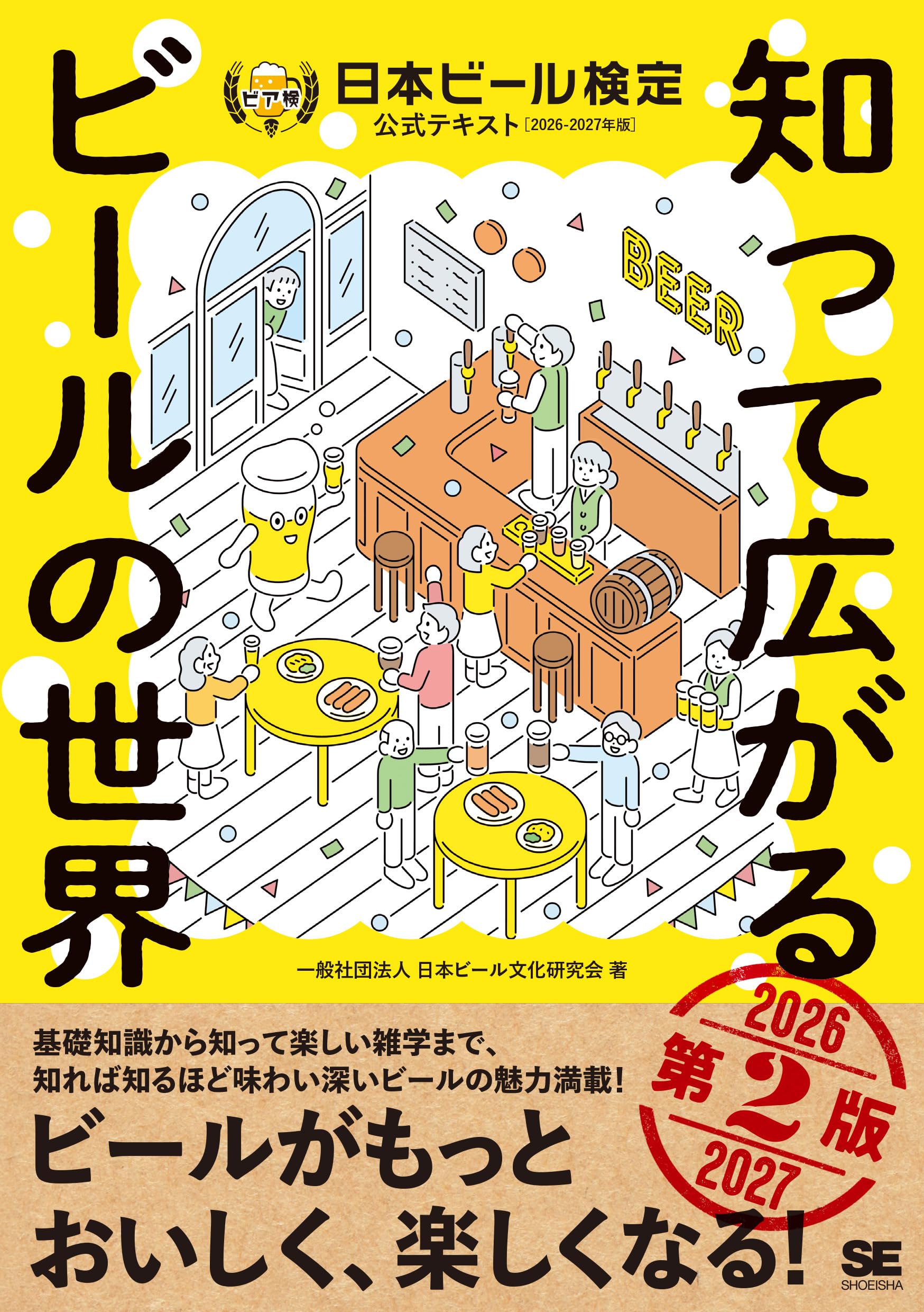 日本の技術はなぜ優秀か―日本民族の不思議な能力を探る　エール出版社　1981年 知って広がるビールの世界 第2版 日本ビール検定公式テキスト 2026